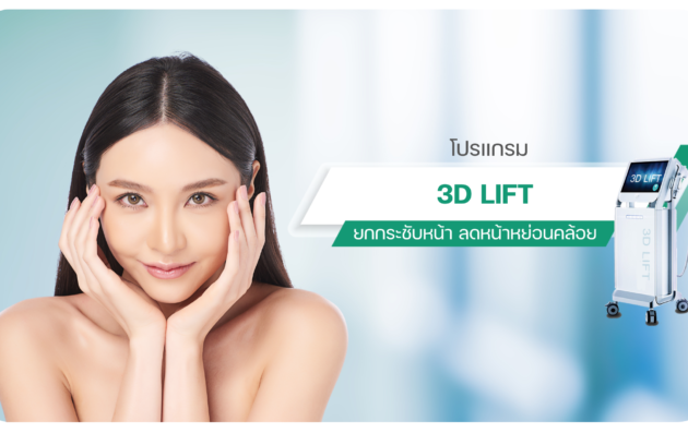 ยกกระชับหน้า ลดหน้าหย่อนคล้อย ด้วยนวัตกรรม 3D LIFT