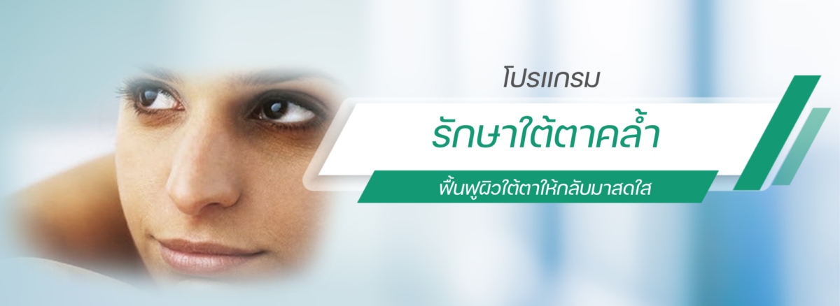 บทความแก้ปัญหาอาการใต้ตาคล้ำ