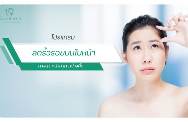 บทความลดริ้วรอยบนใบหน้า