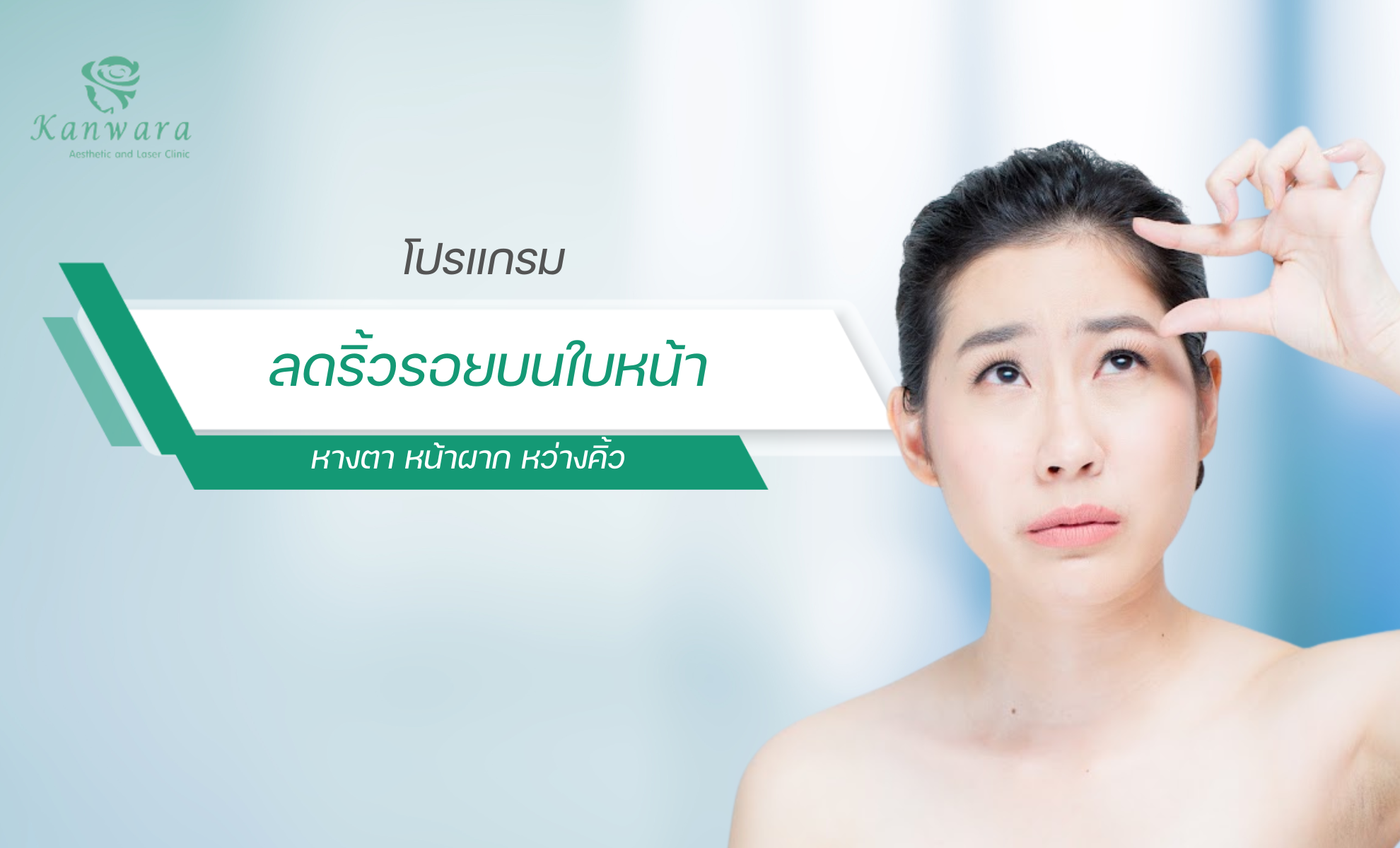 ลดริ้วรอยบนใบหน้า