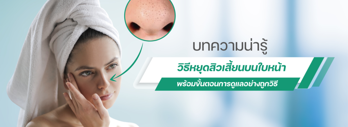 วิธีหยุดสิวเสี้ยนบนใบหน้า พร้อมขั้นตอนการดูแลอย่างถูกวิธี