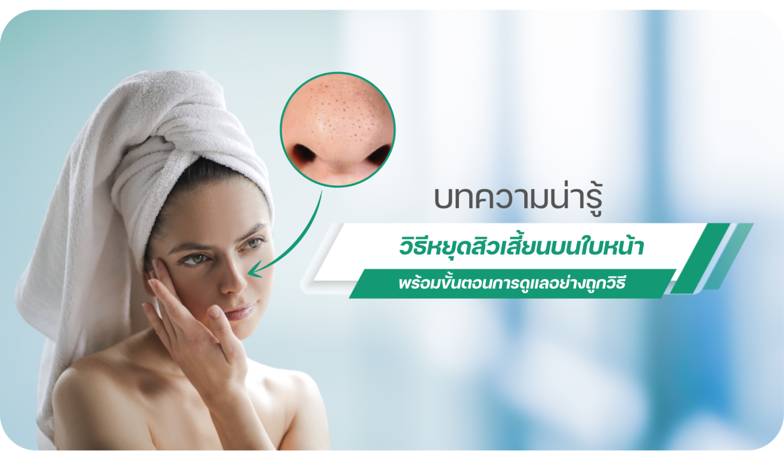 วิธีหยุดสิวเสี้ยนบนใบหน้า พร้อมขั้นตอนการดูแลอย่างถูกวิธี