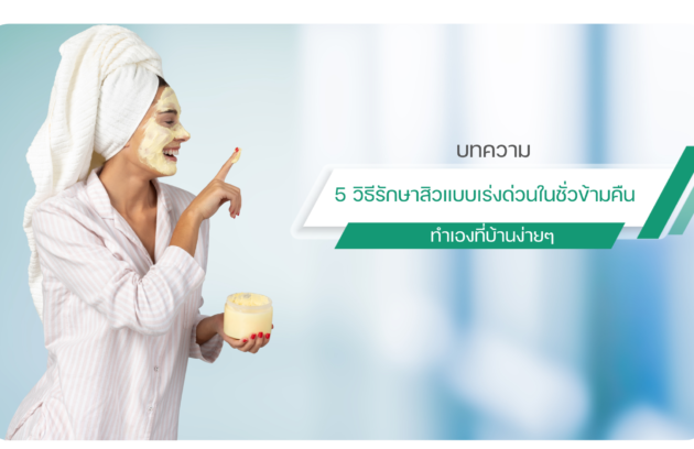 5 วิธีรักษาสิวแบบเร่งด่วนในชั่วข้ามคืน ทำเองที่บ้านง่ายๆ