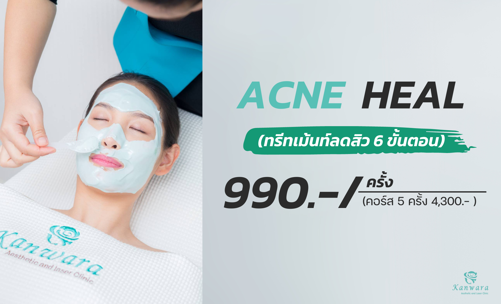 คอร์ส Acne Heal