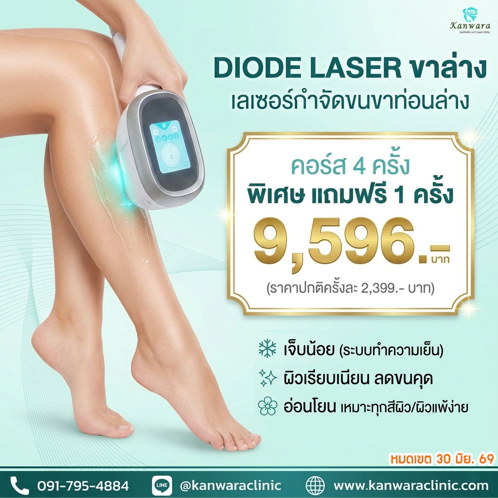 กำจัดขน ขา ล่าง ราคา พิเศษ 4 แถม 1