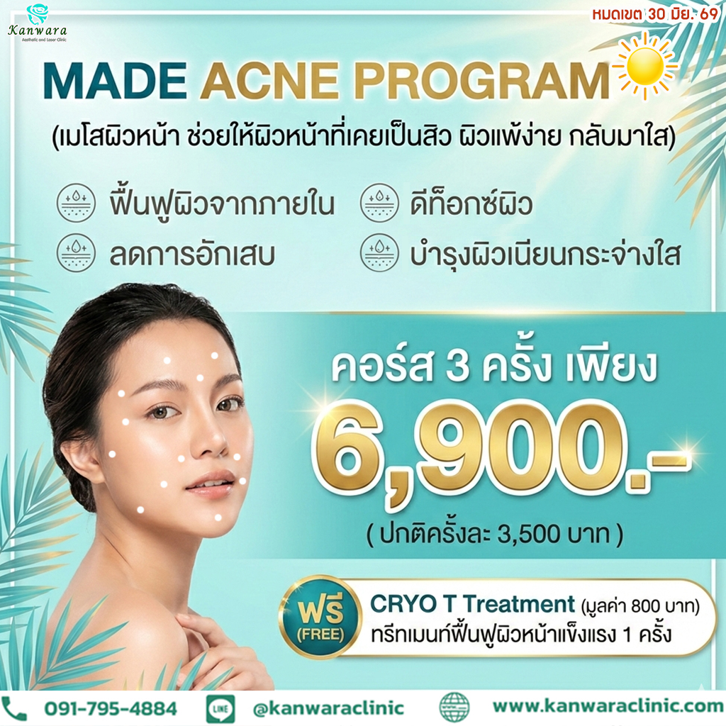 มาเด้คอลลาเจน สิว made ราคา 6900