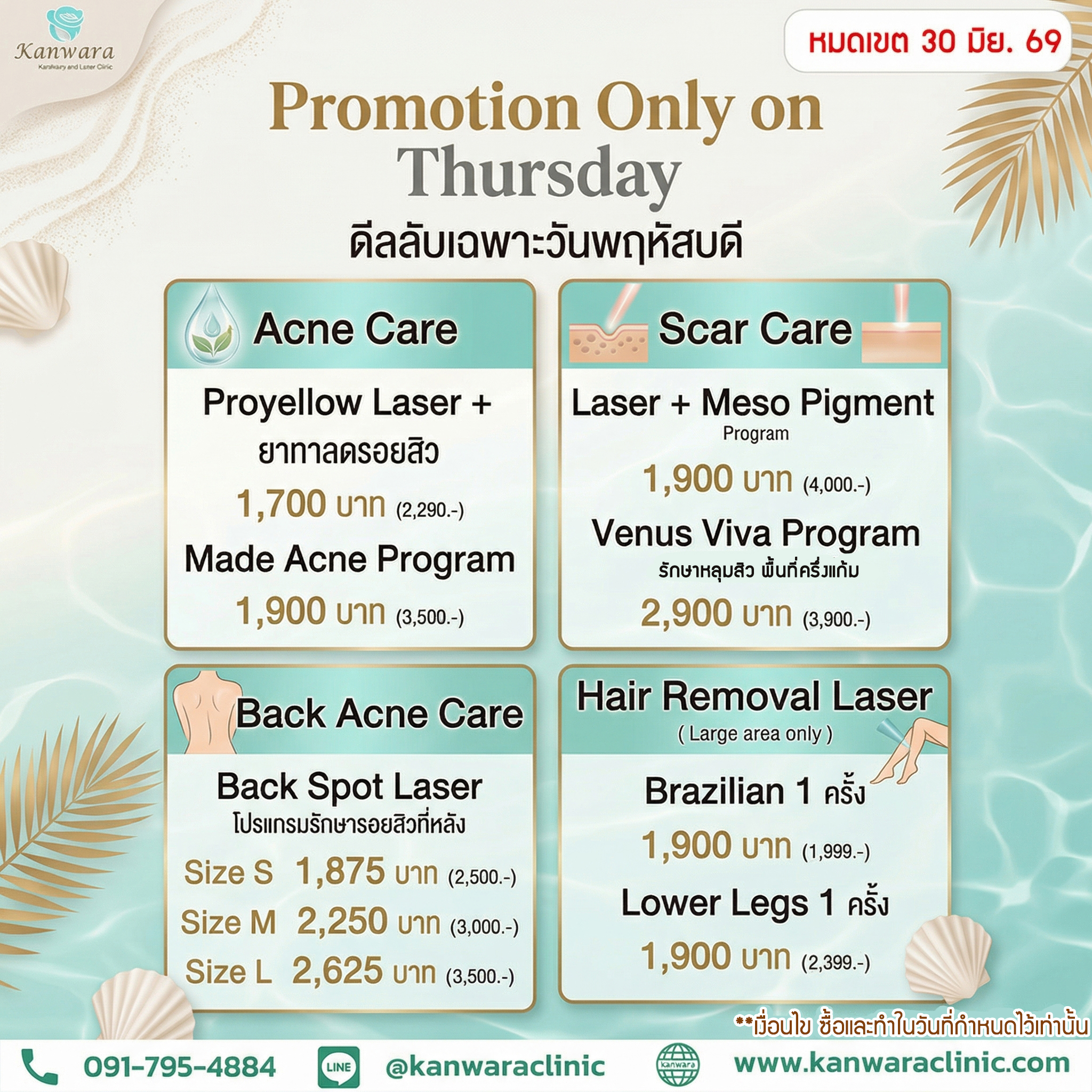 โปรโมชั่น คลินิกความงาม พฤ 69 เมย พค มิย